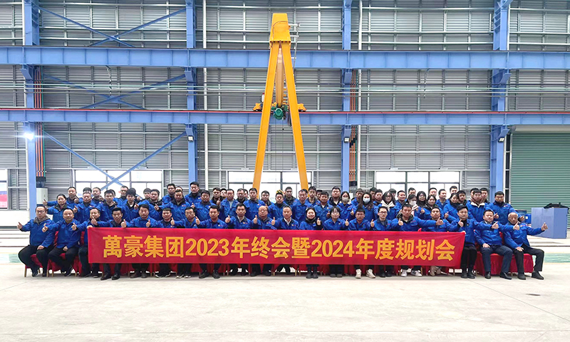 萬眾一心，豪邁未來|萬豪2023年終會(huì)暨2024年度規(guī)劃會(huì)議圓滿舉辦