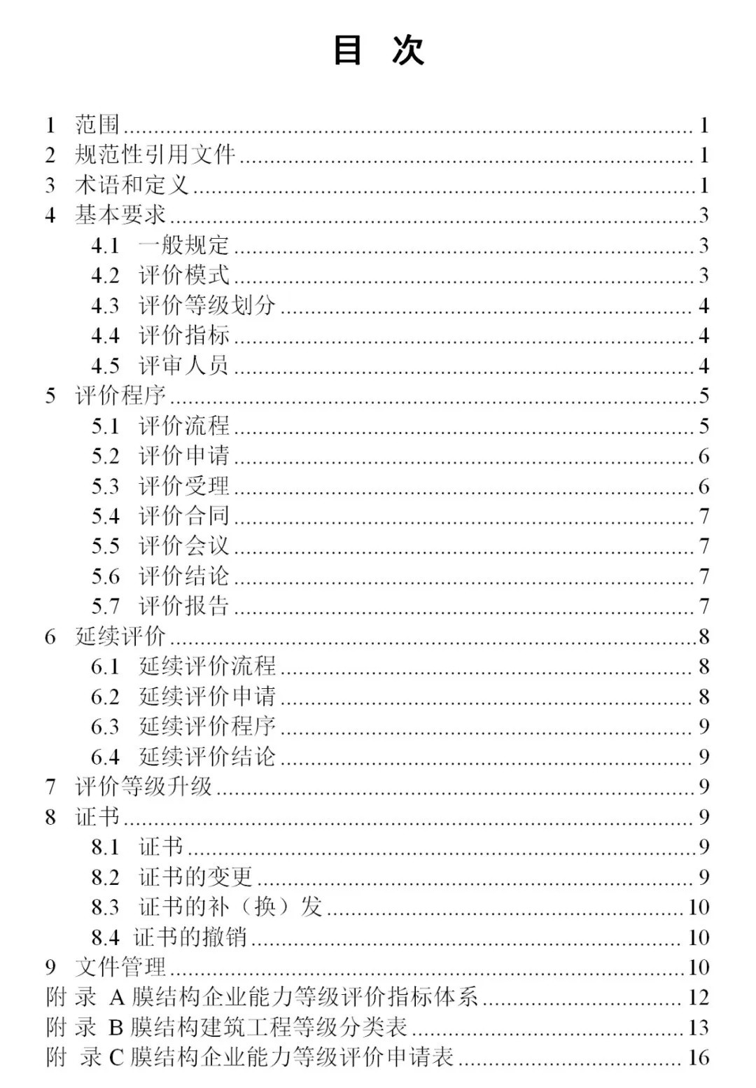 《膜結構企業(yè)能力等級評價標準》T/CSCS 055-2024，自2024年10月1日起實施。