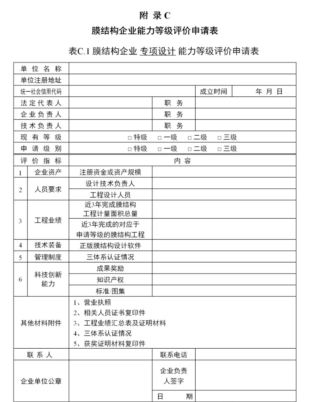 《膜結構企業(yè)能力等級評價標準》T/CSCS 055-2024，自2024年10月1日起實施。