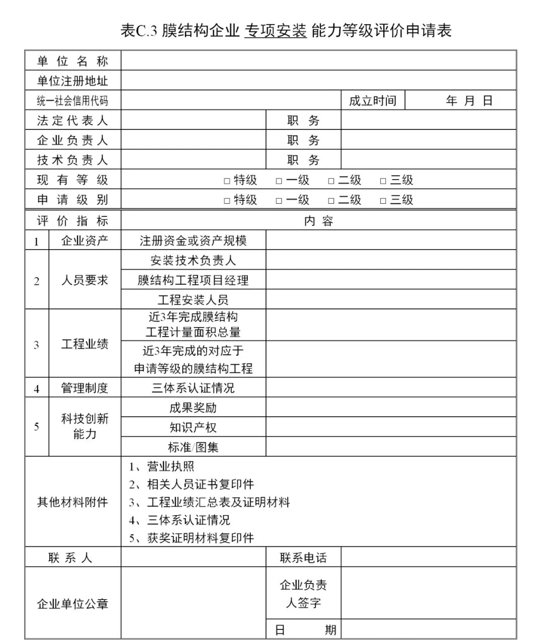 《膜結構企業(yè)能力等級評價標準》T/CSCS 055-2024，自2024年10月1日起實施。
