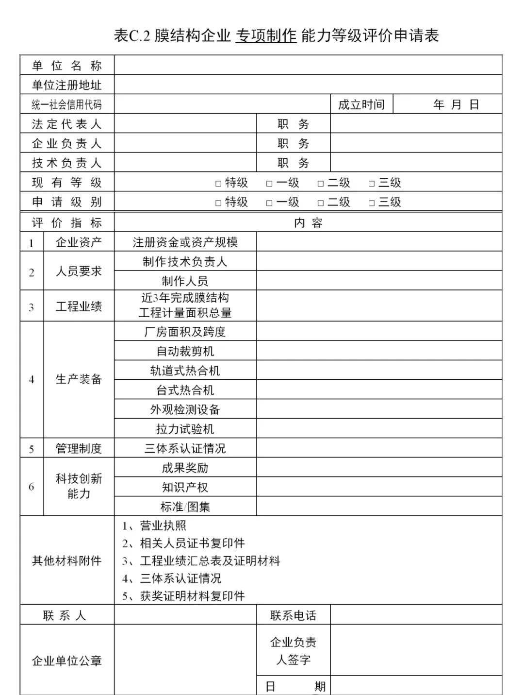 《膜結構企業(yè)能力等級評價標準》T/CSCS 055-2024，自2024年10月1日起實施。