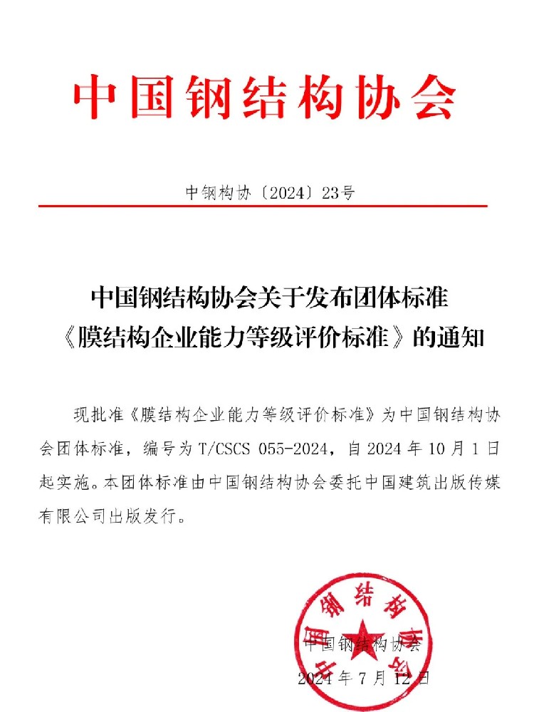 《膜結(jié)構(gòu)企業(yè)能力等級(jí)評(píng)價(jià)標(biāo)準(zhǔn)》T/CSCS 055-2024，自2024年10月1日起實(shí)施。