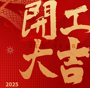 新年新氣象，榮耀再啟程！