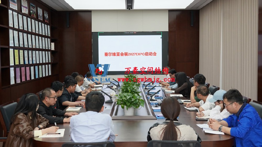 浙江萬豪空間結(jié)構(gòu)集團塞爾維亞正式啟動大會，開啟 “一帶一路” 新征程！