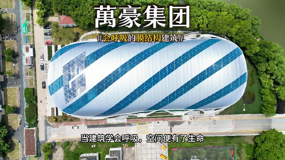 會(huì)呼吸的膜結(jié)構(gòu)建筑 ，快來看看有膜結(jié)構(gòu)穹頂?shù)娘L(fēng)雨操場(chǎng)