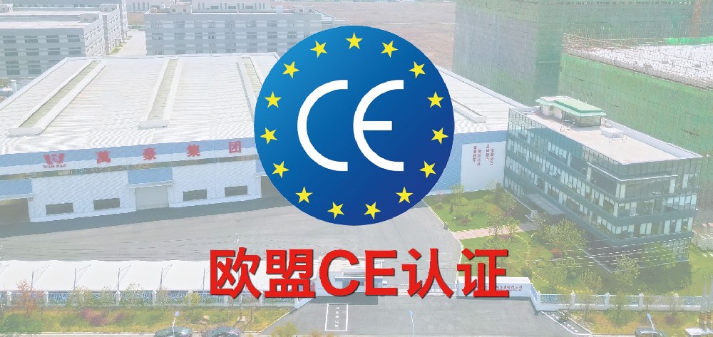 重磅！萬豪獲歐盟CE認(rèn)證！