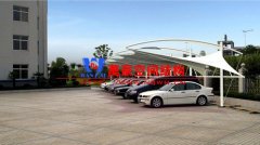 判斷膜結(jié)構(gòu)汽車車棚好不好的依據(jù)有哪些？